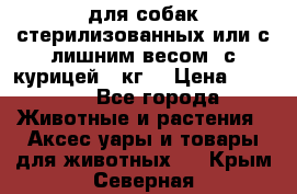 pro pian light для собак стерилизованных или с лишним весом. с курицей14 кг  › Цена ­ 3 150 - Все города Животные и растения » Аксесcуары и товары для животных   . Крым,Северная